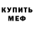 Меф VHQ Kostya Toporkov
